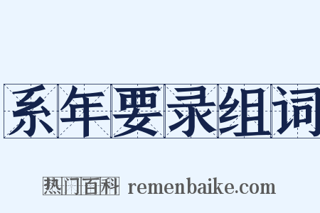 系年要录组词是什么意思的图片